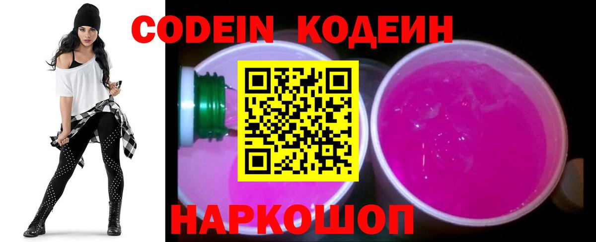 Кодеин Purple Drank Надым